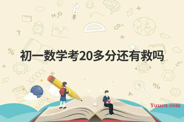 初一数学考20多分还有救吗