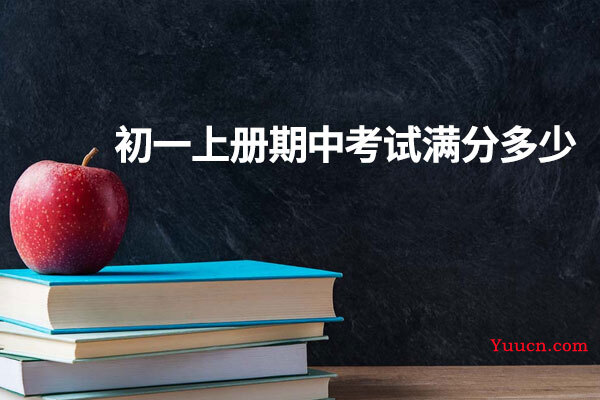 初一上册期中考试满分多少