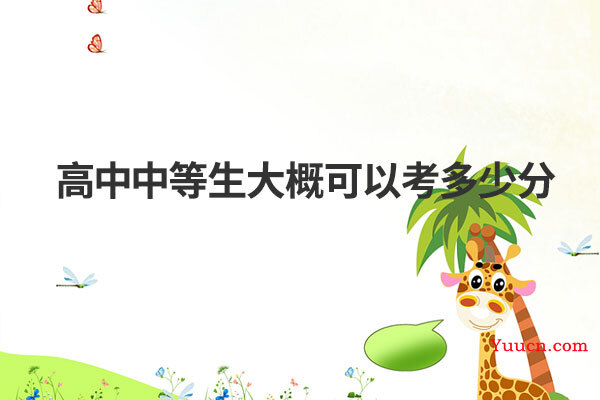 高中中等生大概可以考多少分
