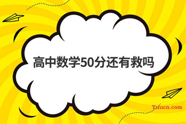 高中数学50分还有救吗