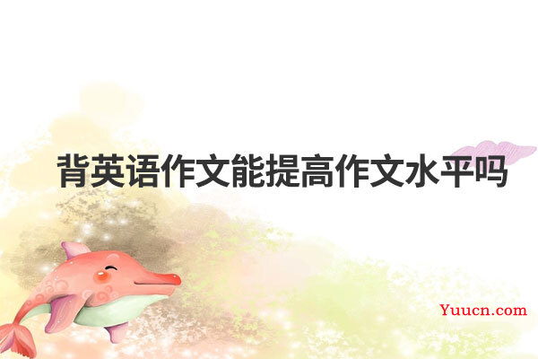 背英语作文能提高作文水平吗