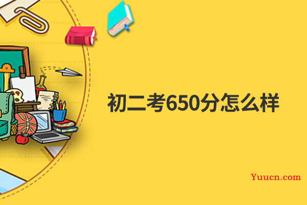 初二考650分怎么样