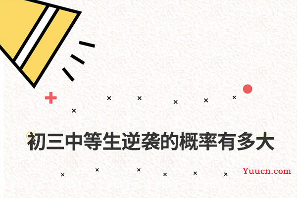 初三中等生逆袭的概率有多大