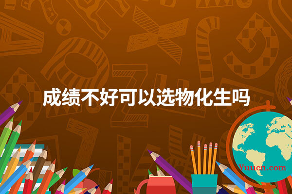 成绩不好可以选物化生吗
