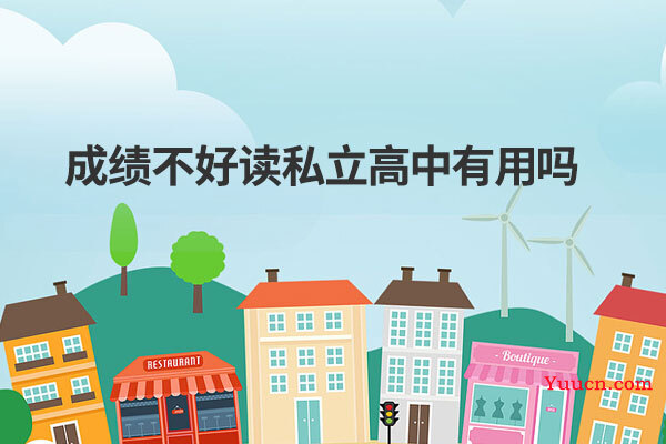 成绩不好读私立高中有用吗