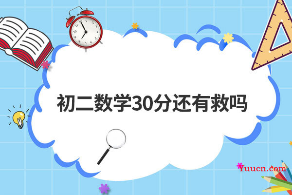 初二数学30分还有救吗