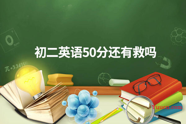 初二英语50分还有救吗 初二英语50分还有救吗