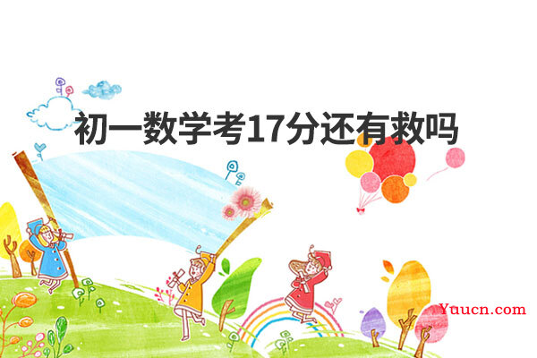 初一数学考17分还有救吗