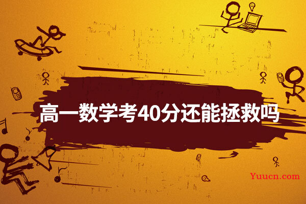 高一数学考40分还能拯救吗