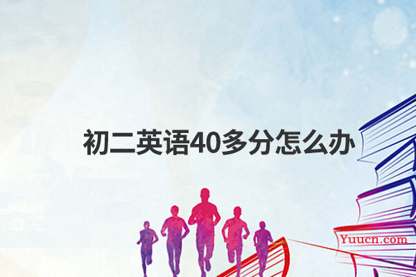 初二英语40多分怎么办