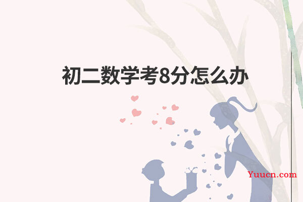 初二数学考8分怎么办