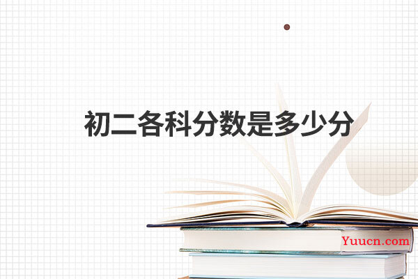 初二各科分数是多少分