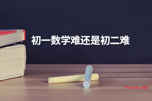 初一数学难还是初二难