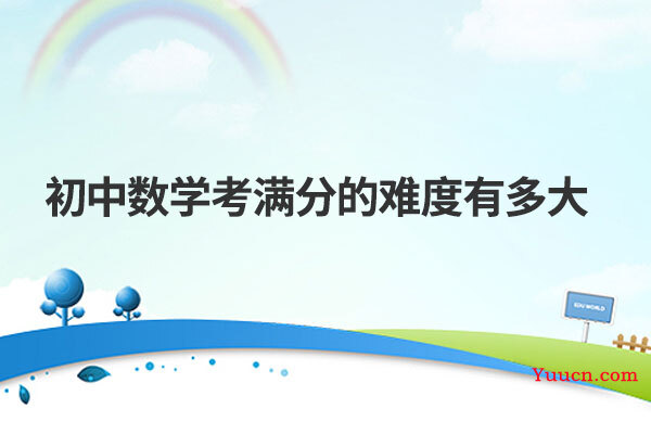 初中数学考满分的难度有多大