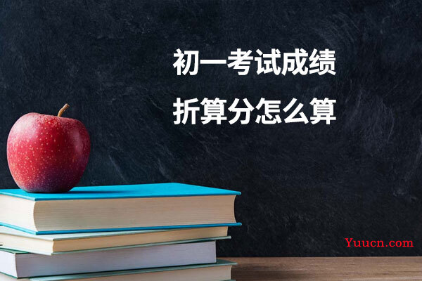 初一考试成绩折算分怎么算