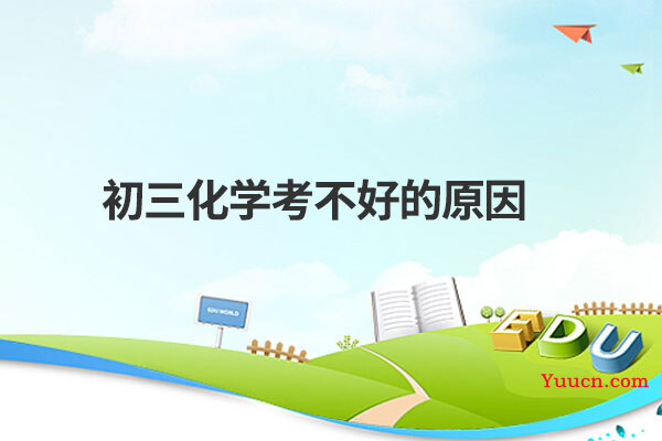 初三化学考不好的原因