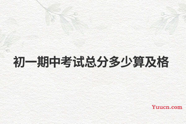 初一期中考试总分多少算及格