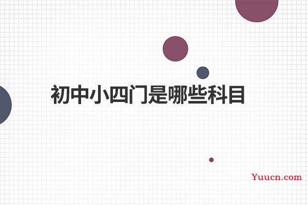 初中小四门是哪些科目