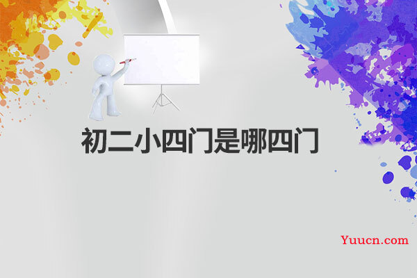 初二小四门是哪四门