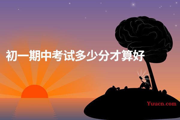 初一期中考试多少分才算好