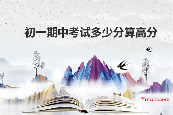 初一期中考试多少分算高分