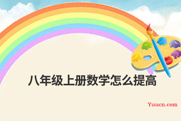 八年级上册数学怎么提高
