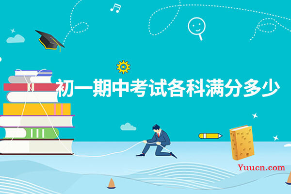 初一期中考试各科满分多少
