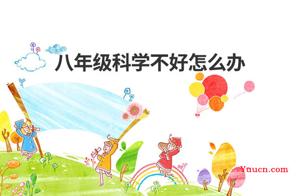 八年级科学不好怎么办
