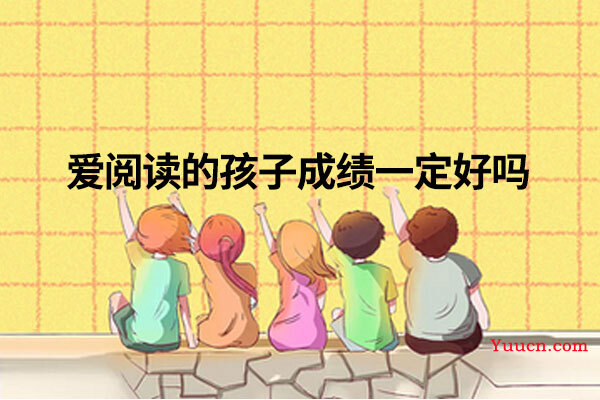 爱阅读的孩子成绩一定好吗