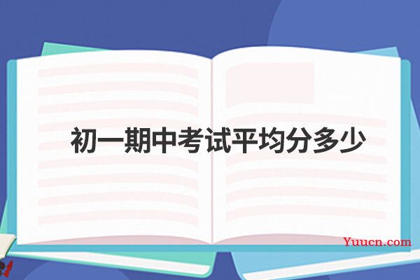 初一期中考试平均分多少 初一期中考试平均分多少