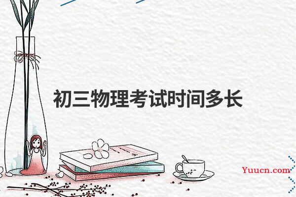 初三物理考试时间多长