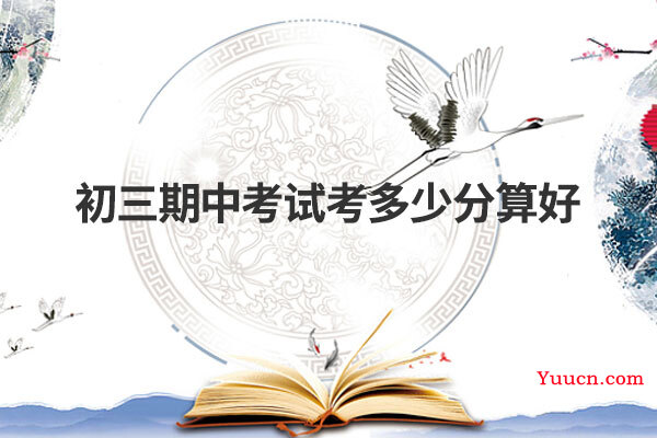 初三期中考试考多少分算好