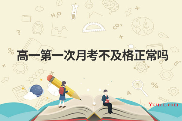 高一第一次月考不及格正常吗