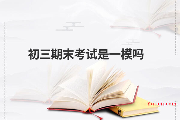 初三期末考试是一模吗 初三期末考试是一模吗