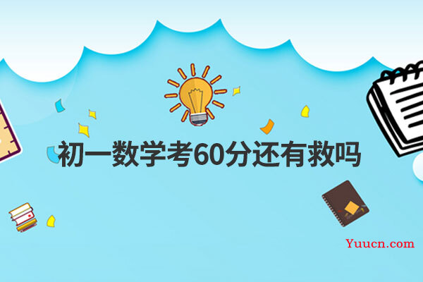 初一数学考60分还有救吗