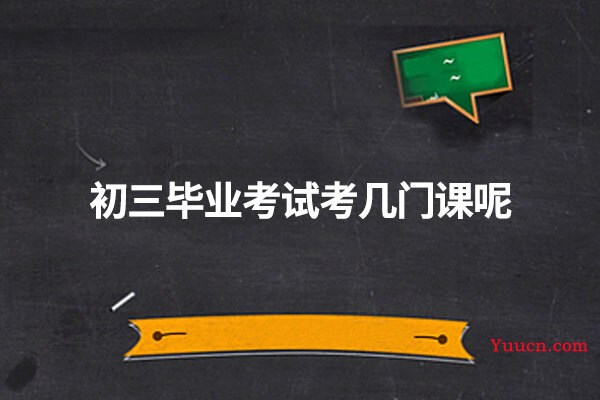 初三毕业考试考几门课呢