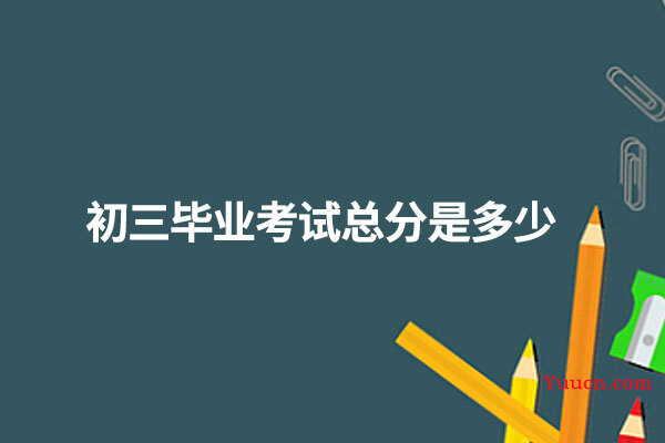 初三毕业考试总分是多少