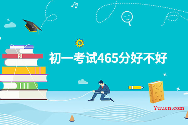 初一考试465分好不好