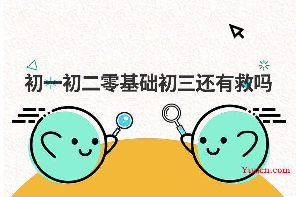 初一初二零基础初三还有救吗