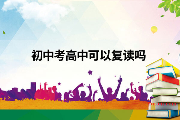 初中考高中可以复读吗