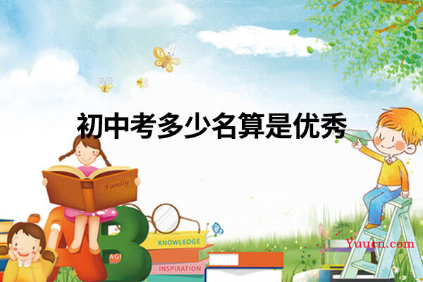 初中考多少名算是优秀