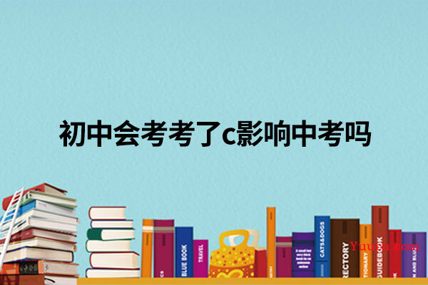 初中会考考了c影响中考吗