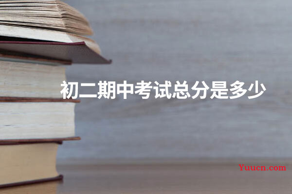 初二期中考试总分是多少