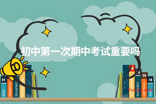 初中第一次期中考试重要吗