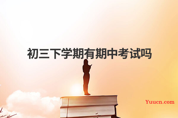 初三下学期有期中考试吗
