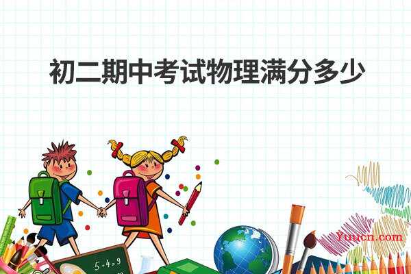 初二期中考试物理满分多少