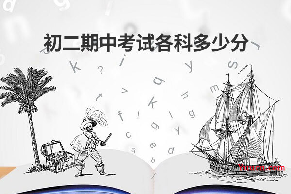 初二期中考试各科多少分