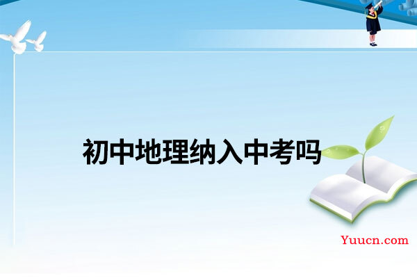 初中地理纳入中考吗