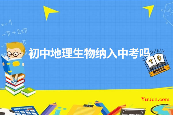 初中地理生物纳入中考吗