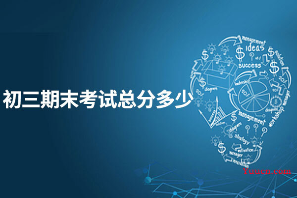 初三期末考试总分多少